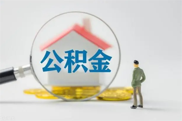 仙桃老家住房公积金（老家的公积金怎么提取）