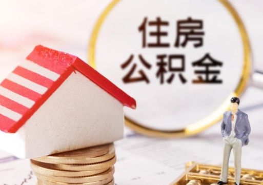 仙桃封存的住房公积金如何提取（已经封存的公积金如何提取）