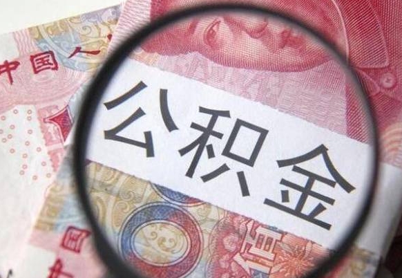 仙桃住房公积金可以取出来用吗（住房公积金能取用吗）
